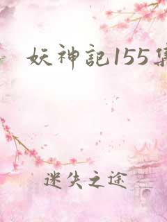 妖神记155集