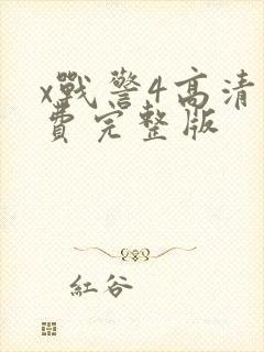 x战警4高清免费完整版