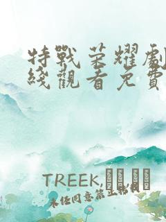 特战荣耀剧情在线观看免费完整版