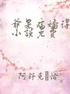 爷是病娇得宠着小说免费