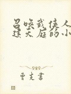 召唤武侠人物组建天庭的小说