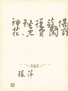 神秘复苏佛前献花.免费阅读小说