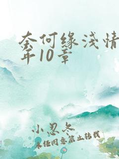奈何缘浅情深许年10章