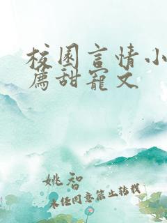 校园言情小说推荐甜宠文