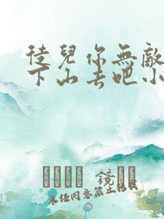 徒儿你无敌了,下山去吧小说