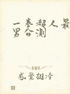 一拳超人最强之男公测