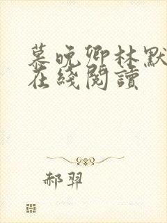 慕晚卿林默小说在线阅读