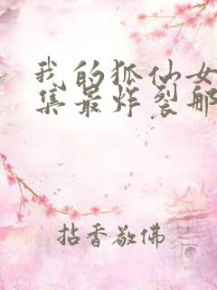 我的狐仙女友哪集最炸裂那几分钟