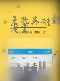 免耽英雄的秘密漫画