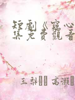 短剧《窃心》全集免费观看