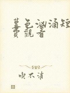 暮色汹涌短剧免费观看