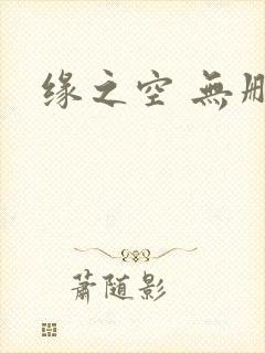 缘之空 无删减