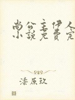 尚公主伊人睽睽小说免费完本