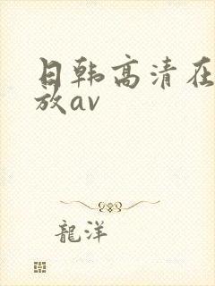 日韩高清在线播放av