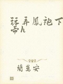 玩弄凤袍下的女帝h