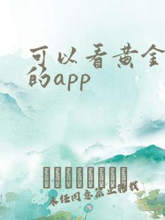 可以看黄金价格的app