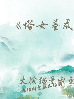 《俗女养成记》