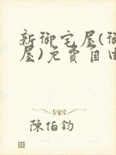 新御宅屋(御书屋)免费自由阅读