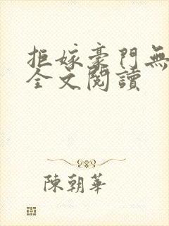 拒嫁豪门无删减全文阅读