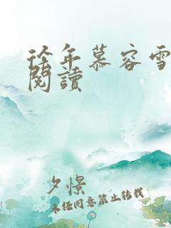 徐年慕容雪免费阅读