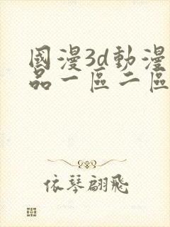 国漫3d动漫精品一区二区