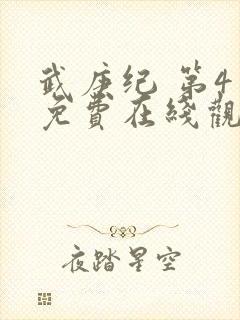 武庚纪 第4季免费在线观看