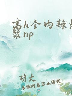 高h全肉辣爆灌浆np