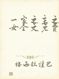 一家之主之农家女全文免费阅读