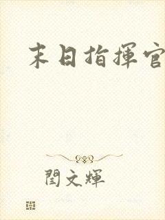 末日指挥官下载