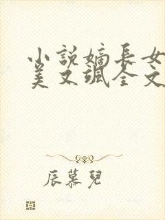 小说嫡长女她又美又飒全文免费看