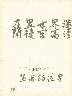 在异世界迷宫里开后宫高清