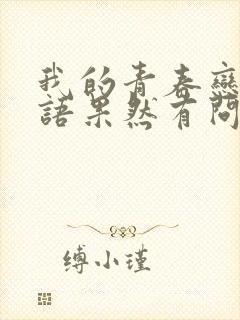 我的青春恋爱物语果然有问题第1季