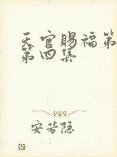 天官赐福第三季第四集