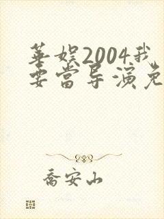 华娱2004我要当导演免费