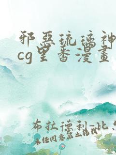 邪恶琉璃神社acg里番漫画