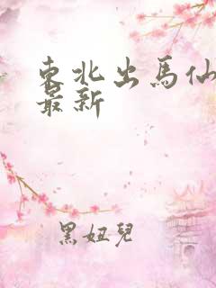 东北出马仙小说最新