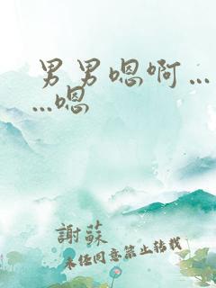 男男嗯啊…啊哈...嗯