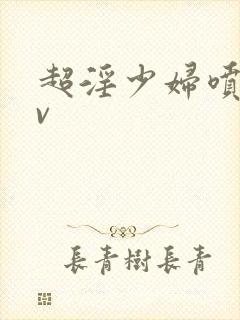 超淫少妇喷水av