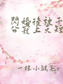 闪婚后被千亿老公宠上天短剧80集