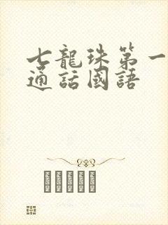 七龙珠第一部普通话国语