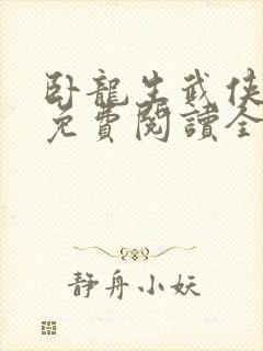 卧龙生武侠小说免费阅读全文