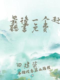 最后一个赶尸人听书免费