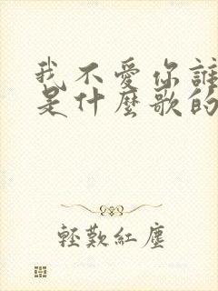 我不爱你谁爱你是什么歌的歌词