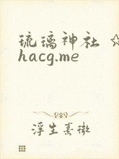 琉璃神社 ★ hacg.me