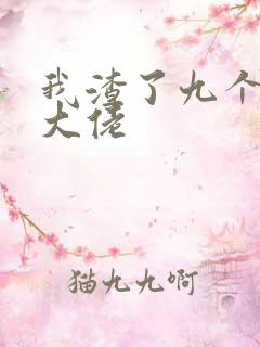 我渣了九个反派大佬
