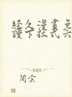 经久漫画免费阅读下拉式六漫画星球