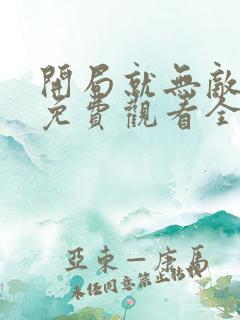 开局就无敌漫画免费观看全集