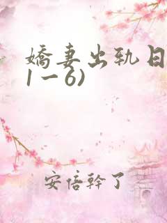 娇妻出轨日记(1一6)