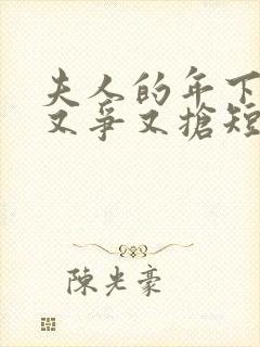 夫人的年下保镖又争又抢短剧免费观看全集