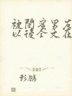 被闺蜜男友错认以后全文在线阅读